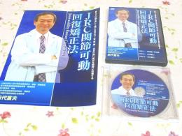 DVD JRC関節可動回復矯正法 田代富夫 / 古本、中古本、古書籍の通販は