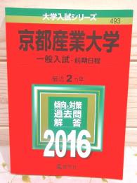赤本 京都産業大学 一般入試 前期日程 最近2ヵ年 2016年 大学入試シリーズ