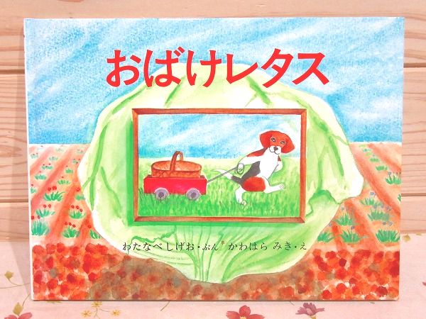 おばけレタス わたなべしげお ぶん かわはらみき え 古本 中古本 古書籍の通販は 日本の古本屋 日本の古本屋