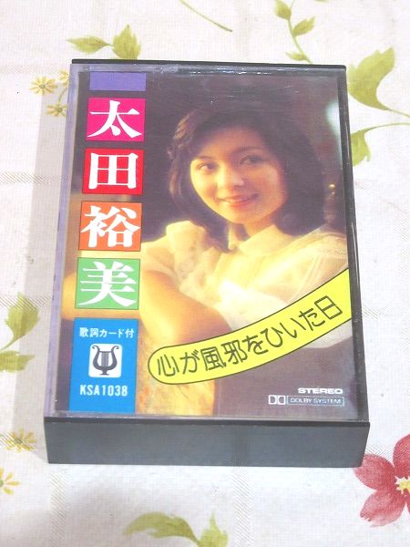カセットテープ 心が風邪をひいた日(太田裕美) / 古本、中古本、古書籍