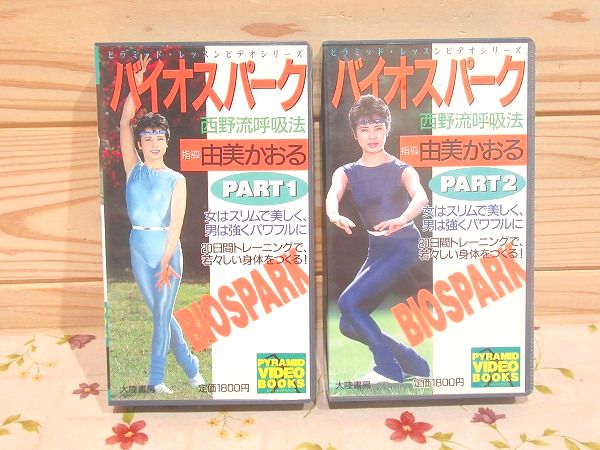 由美かおる 西野流呼吸法 8ミリビデオ - メルカリ