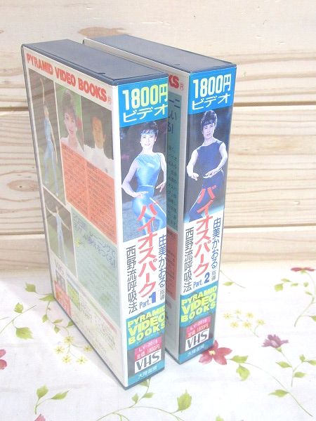 VHSビデオ 由美かおる バイオスパーク 西野流呼吸法1・2セット