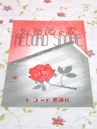 楽譜 紅薔薇の歌