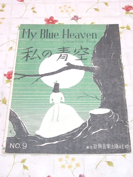 楽譜 私の青空 My Blue Heaven 堀内敬三 古本 中古本 古書籍の通販は 日本の古本屋 日本の古本屋
