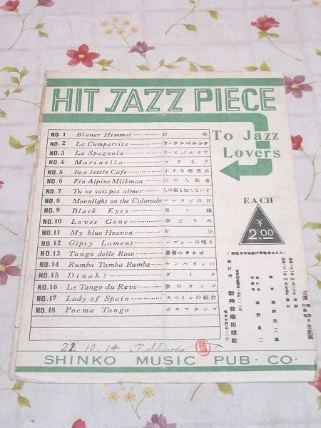楽譜 私の青空 My Blue Heaven 堀内敬三 古本 中古本 古書籍の通販は 日本の古本屋 日本の古本屋