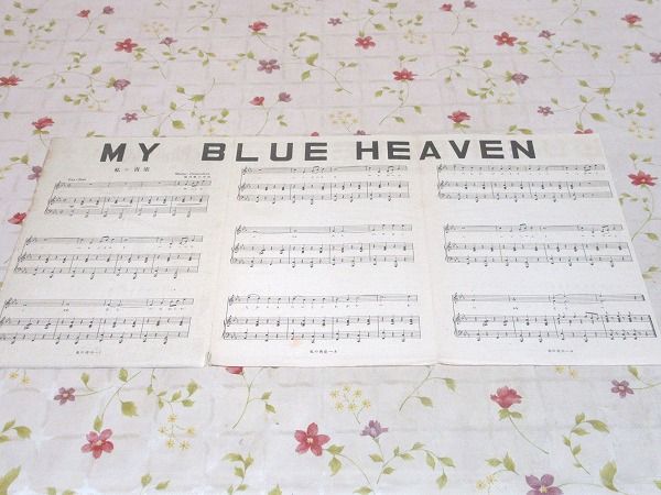 楽譜 私の青空 My Blue Heaven 堀内敬三 古本 中古本 古書籍の通販は 日本の古本屋 日本の古本屋