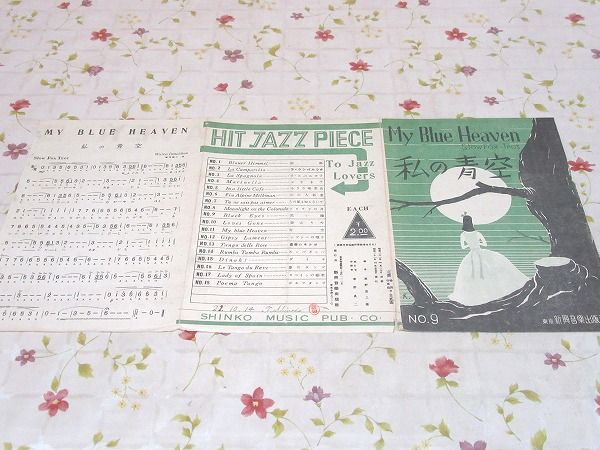 楽譜 私の青空 My Blue Heaven 堀内敬三 古本 中古本 古書籍の通販は 日本の古本屋 日本の古本屋
