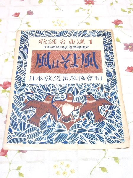 昭和20年代 歌謡曲 楽譜 慕情 旅情のボレロ ハイハイハイの歌 風
