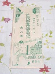 第四回復興貯蓄債権四重利殖法 案内書 貯金一新匿名組合証券部