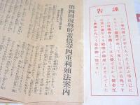 第四回復興貯蓄債権四重利殖法 案内書 貯金一新匿名組合証券部