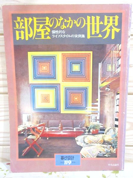 暮しの設計119 部屋のなかの世界 個性的なライフスタイルの実例集 芸術家 著名人の部屋紹介 古本 中古本 古書籍の通販は 日本の古本屋 日本の古本屋
