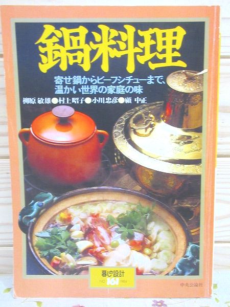 暮しの設計161 鍋料理 寄せ鍋からビーフシチューまで、温かい