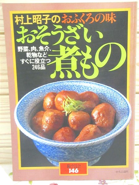 【中古】 ご・ち・そ・うおふくろの味煮もの 暮しの設計146 村上昭子のおふくろの味 おそうざい煮もの 野菜、肉
