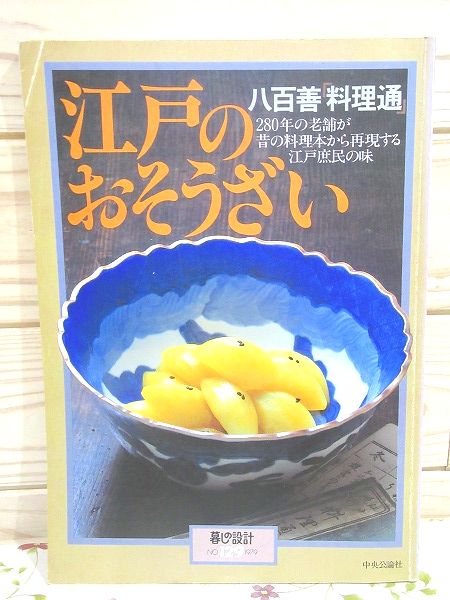 Amazon.co.jp: 江戸の老舗八百善 四季の味ごよみ(暮しの設計