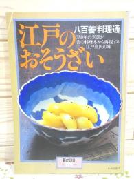 暮しの設計129 八百善料理通 江戸のおそうざい 80年の老舗が昔の料理本から再現する江戸庶民の味