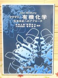 マクマリー 有機化学 : 生体反応へのアプローチ(マクマリー 著
