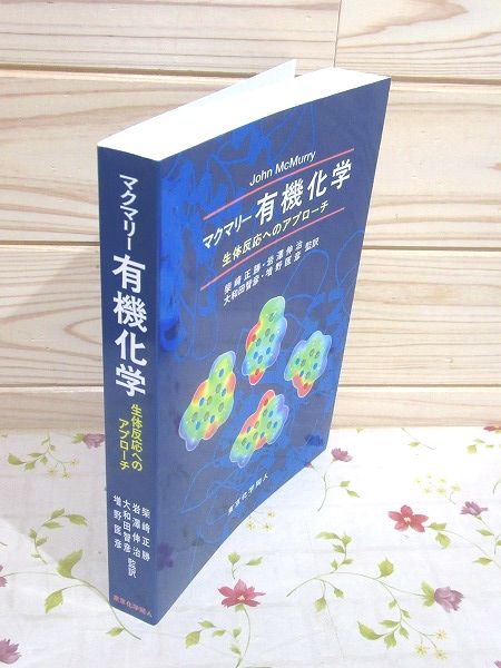 マクマリー有機化学 生体反応へのアプローチ
