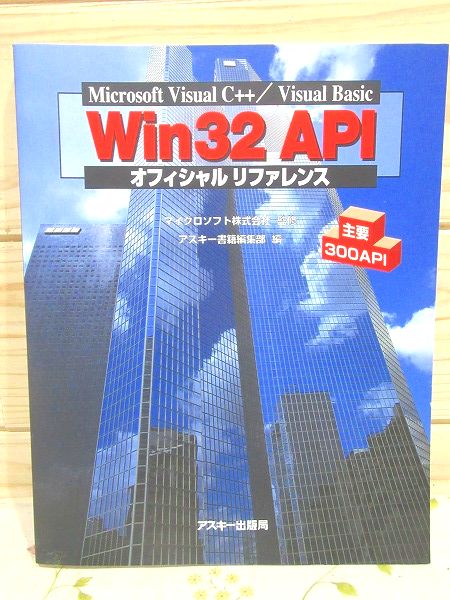 Microsoft Visual C++ Visual Basic Win32 APIオフィシャル
