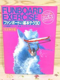 ファンボード・エクササイズ 基本テク30 ハイ・ウインド9月号別冊