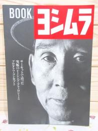 BOOK ヨシムラ サーキットで培った究極のレーシング・テクノロジーと
プロダクツ・コンセプト ブック・ヨシムラ