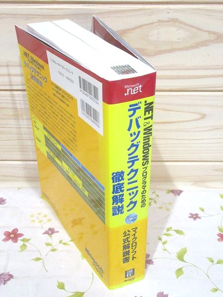 NET&Windowsプログラマのためのデバッグテクニック徹底解説 NET