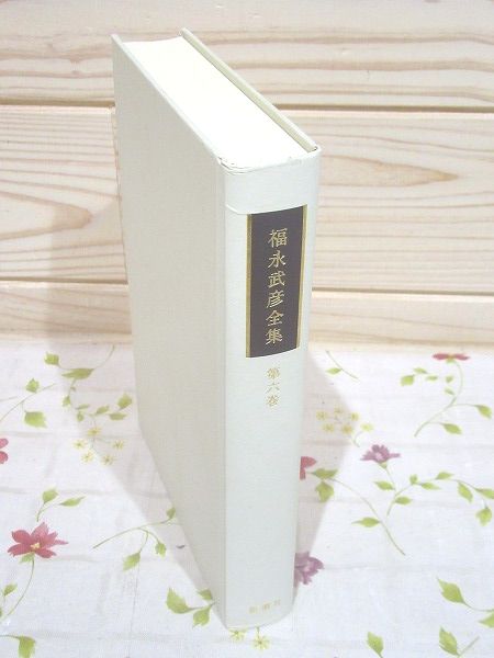 福永武彦全小説〈第4巻〉 (1974年) | 福永 武彦 |本 | 通販 | Amazon