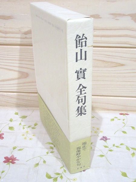 大人気！まとめ一覧 飴山實全句集(飴山實 著 古本、中古本、古書籍 / 監修) 大岡信 ; 文学・小説