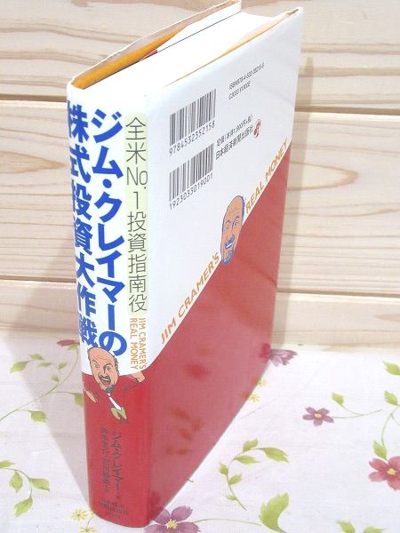 最終値下げ　ジム・クレイマ－の株式投資大作戦 全米ｎｏ．１投資指南役