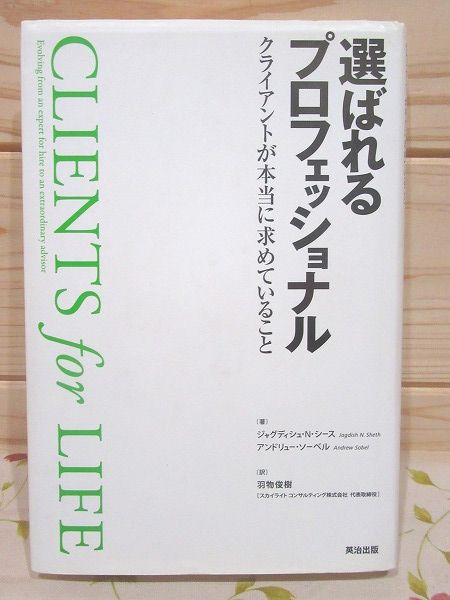 たぶん未使用】選ばれるプロフェッショナル : クライアントが本当に求めていること 51+zoN3jqxL._UF1000,1000_QL80_.jpg