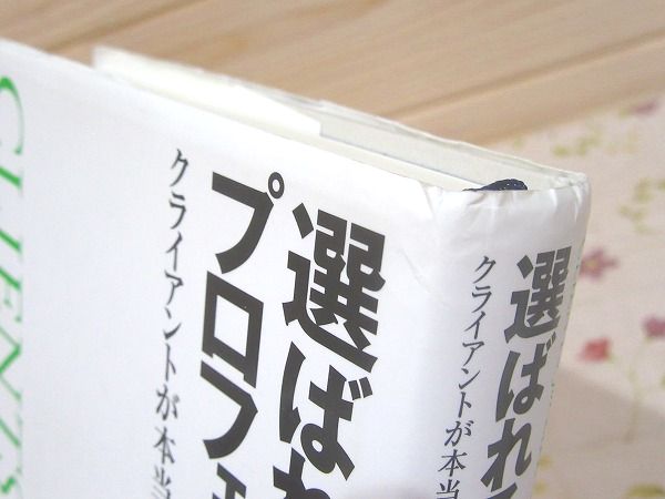 たぶん未使用】選ばれるプロフェッショナル : クライアントが本当に求めていること 選ばれるプロフェッショナル : クライアントが本当に求めている