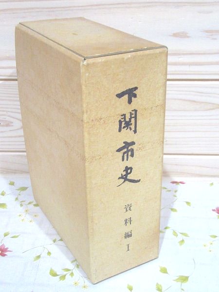下関市史(下関市市史編修委員会 編) / 古本、中古本、古書籍の通販は