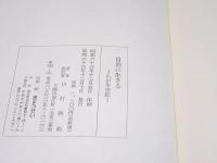 自治に生きる : わが半世紀