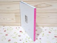 図録 ようこそ！ちひろの家へ いわさきちひろ展