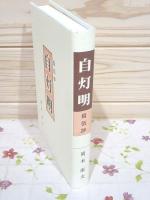 白灯明　自伝抄