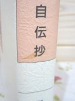 白灯明　自伝抄