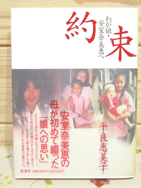 約束 わが娘 安室奈美恵へ 平良恵美子 著 古本 中古本 古書籍の通販は 日本の古本屋 日本の古本屋