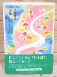 五月雨の頃 : 小説