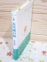 五月雨の頃 : 小説
