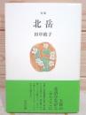 北岳 : 句集