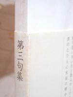 千歳 : 田中政子句集