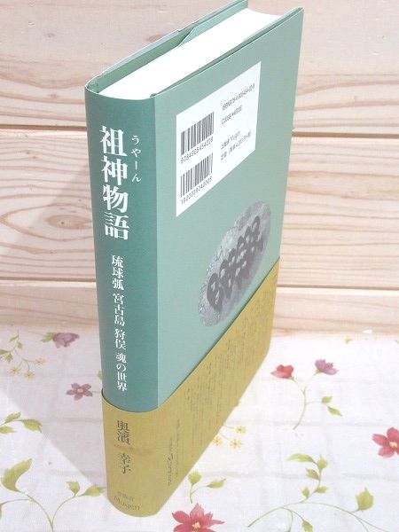 祖神物語 琉球弧・宮古島・狩俣・魂の世界(奥濱幸子 著) / 古本