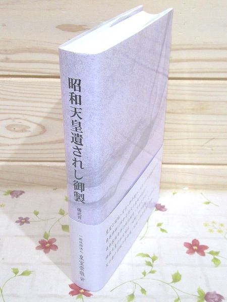 昭和天皇遺されし御製(儀武晋一 編纂 ; 末安大孝 監修) / 雨と夢 昭和天皇遺されし御製(儀武晋一 編纂 ; 末安大孝 監修) / 雨と夢