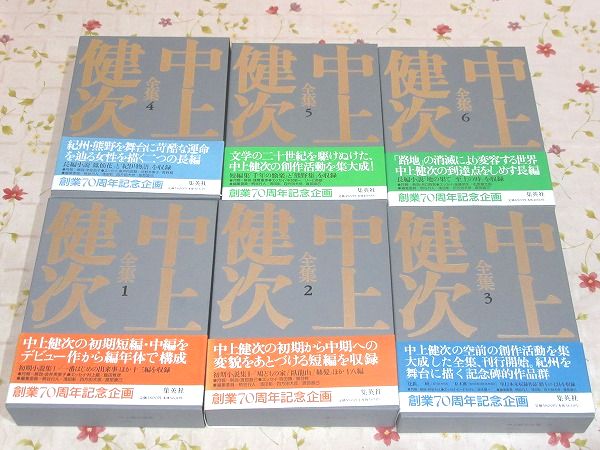 中上健次全集 全15冊＋別冊「中上健次の世界」 計16冊揃 / 古本、中古