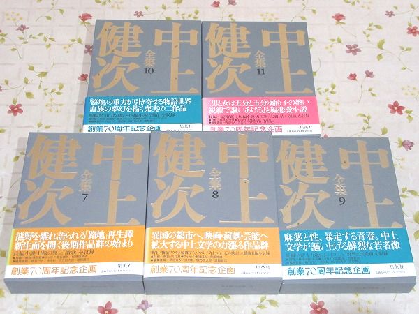 中上健次全集 全15冊＋別冊「中上健次の世界」 計16冊揃 / 古本、中古