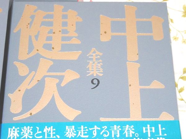 中上健次全集 全15冊＋別冊「中上健次の世界」 計16冊揃 / 古本、中古