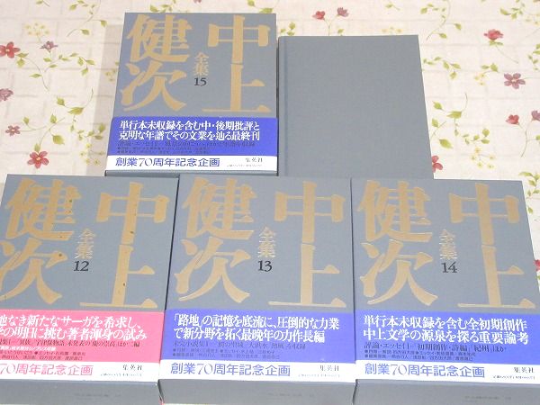 中上健次全集 全15冊＋別冊「中上健次の世界」 計16冊揃 / 古本、中古