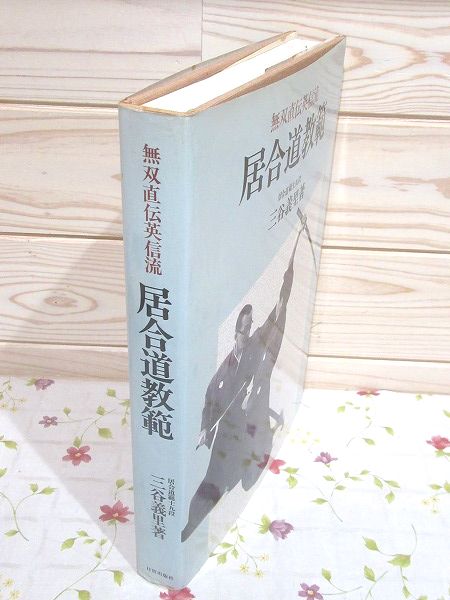 無双直伝英信流 居合道教範(三谷義里 著) / 古本、中古本、古書籍の