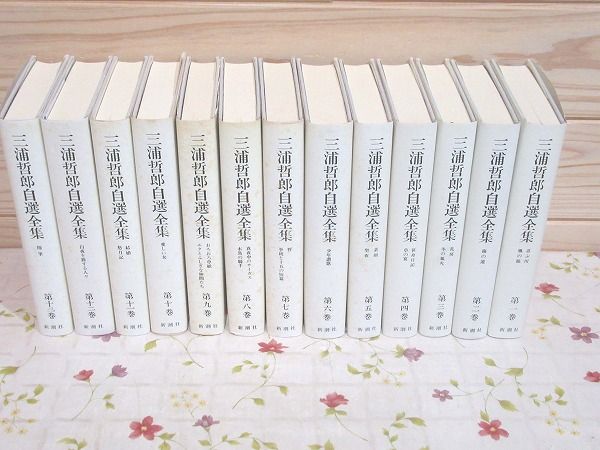 三浦哲郎自選全集 全13巻揃 / 古本、中古本、古書籍の通販は「日本の 