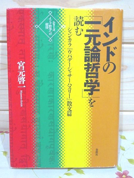 インドの「一元論哲学」を読む : シャンカラ『ウパデーシャサーハ インドの「一元論哲学」を読む : シャンカラ『ウパデーシャサーハ