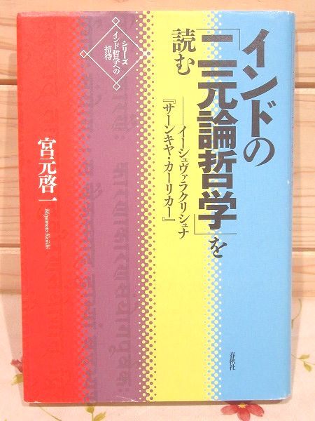 インドの「二元論哲学」を読む : イーシュヴァラクリシュナ 